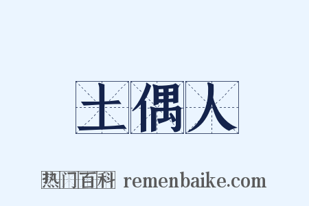 土偶人是什么意思的图片
